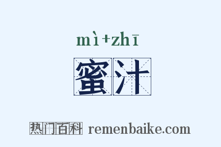 蜜汁是什么意思的图片